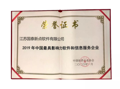 新點(diǎn)軟件榮膺“2019年中國最具影響力軟件和信息服務(wù)企業(yè)”獎項(xiàng)，引領(lǐng)行業(yè)技術(shù)服新趨勢